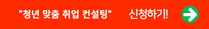 청년 맞춤 취업 컨설팅 링크 배너
