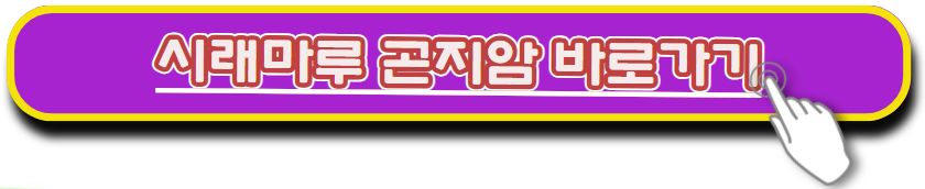 시래마루 곤지암