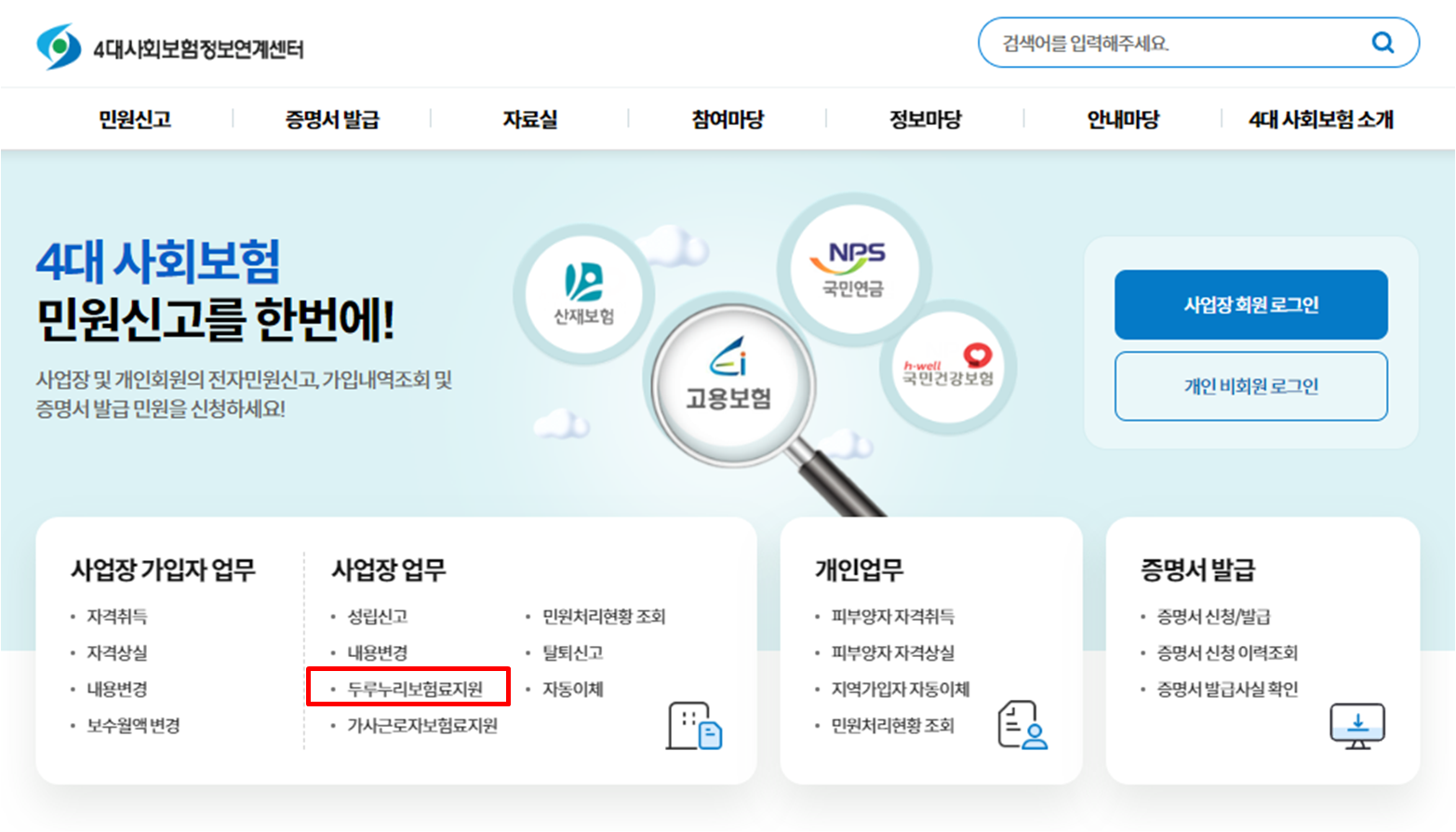 두루누리 지원금 신청방법, 절차