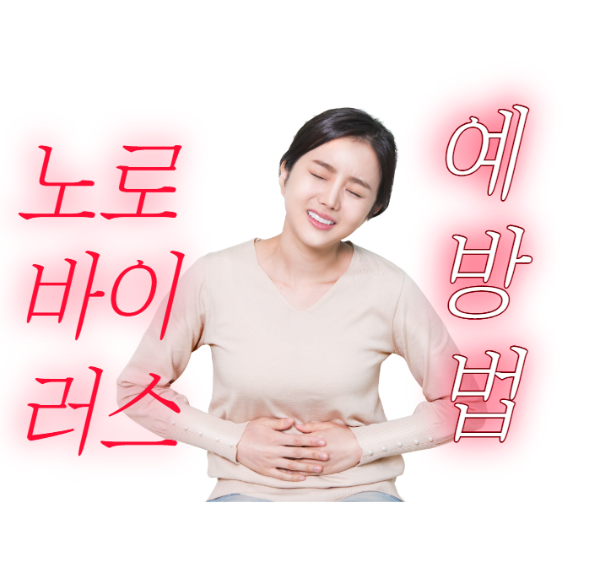 노로바이러스 예방법