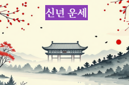 신년운세