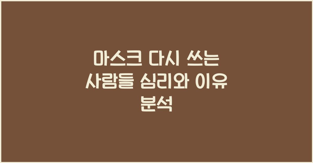 마스크 다시 쓰는 사람들