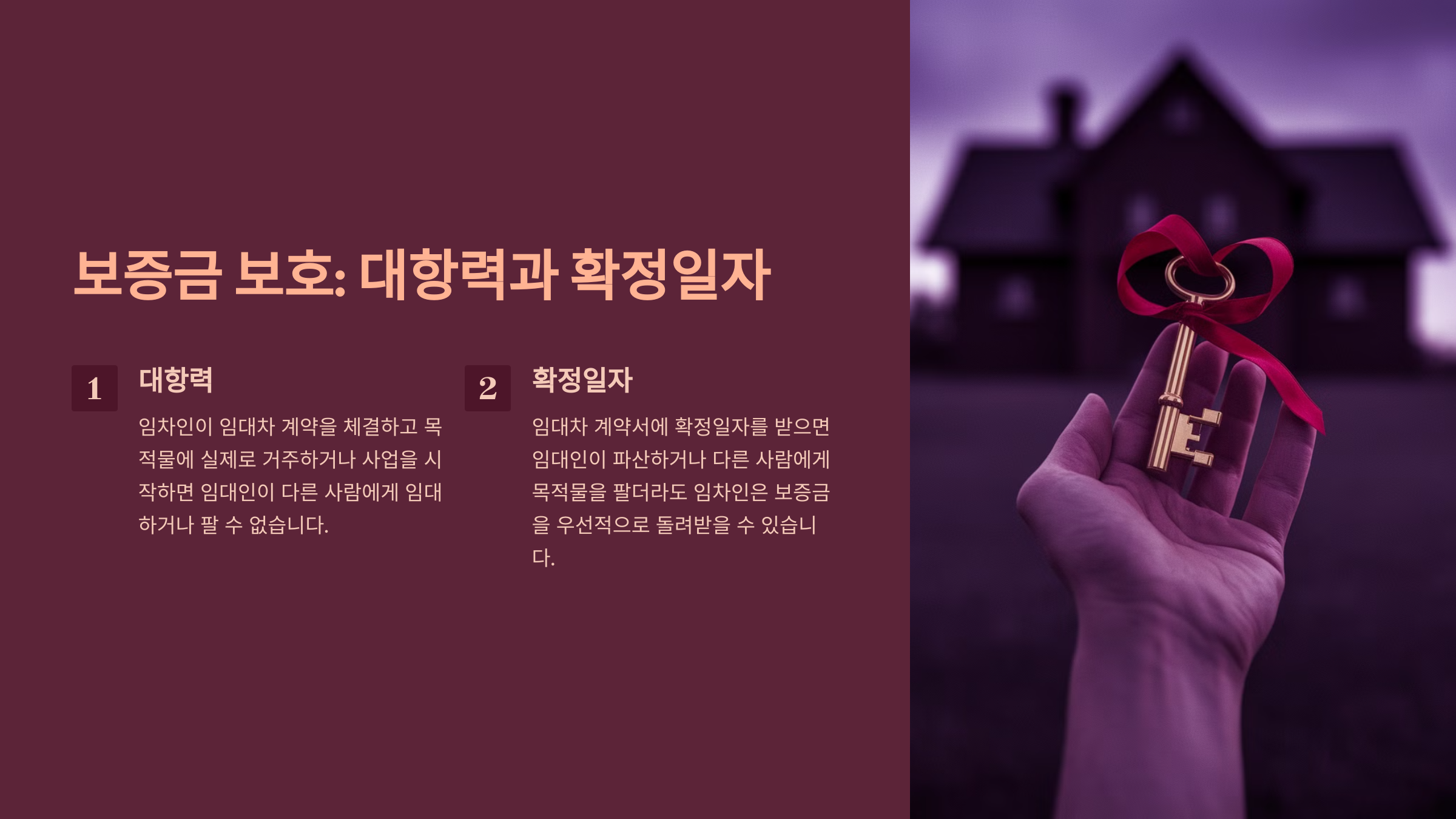 보증금 보호를 위한 대항력과 확정일자