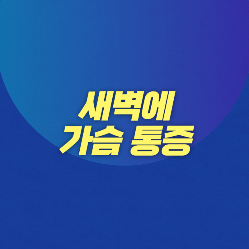 새벽에 가슴 통증
