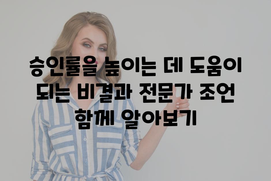 승인률을 높이는 데 도움이 되는 비결과 전문가 조언 함께 알아보기