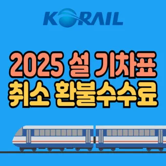 추석 기차표 환불 규정과 수수료 절약하는 방법_13