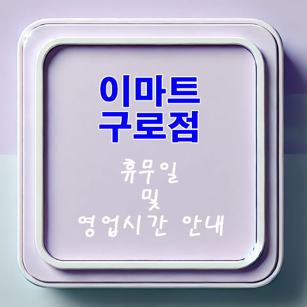 이마트 구로점 3월 휴무일 및 영업시간 안내