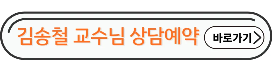 김송철교수님 상담예약
