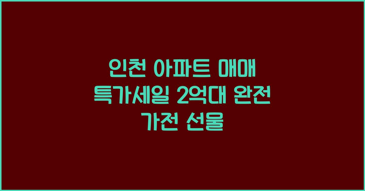 인천 아파트 매매