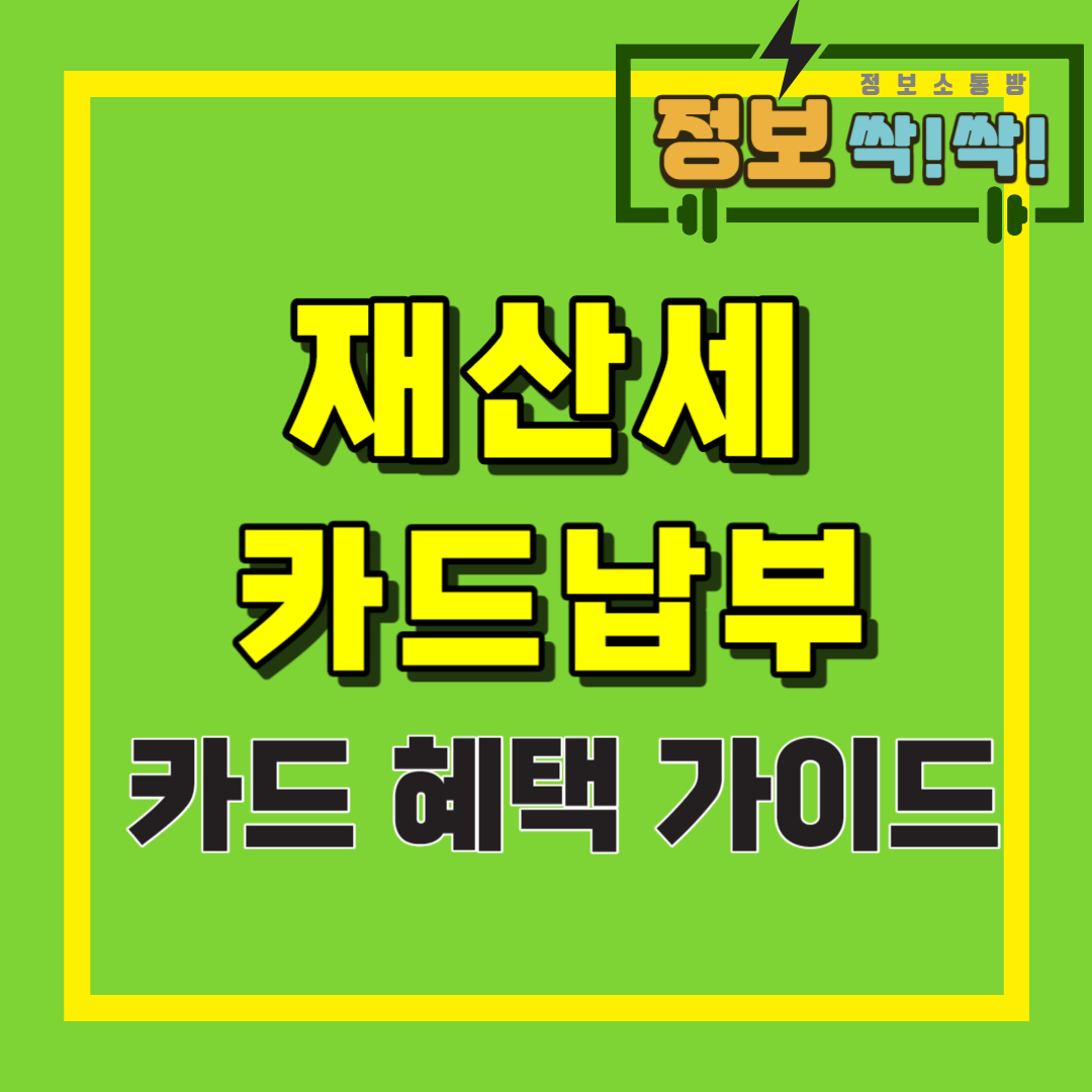 재산세 카드혜택