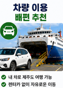 배편 추천