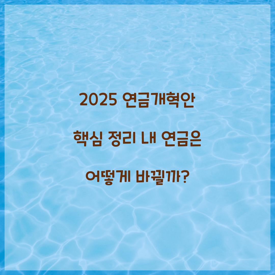 2025 연금개혁안 핵심 정리