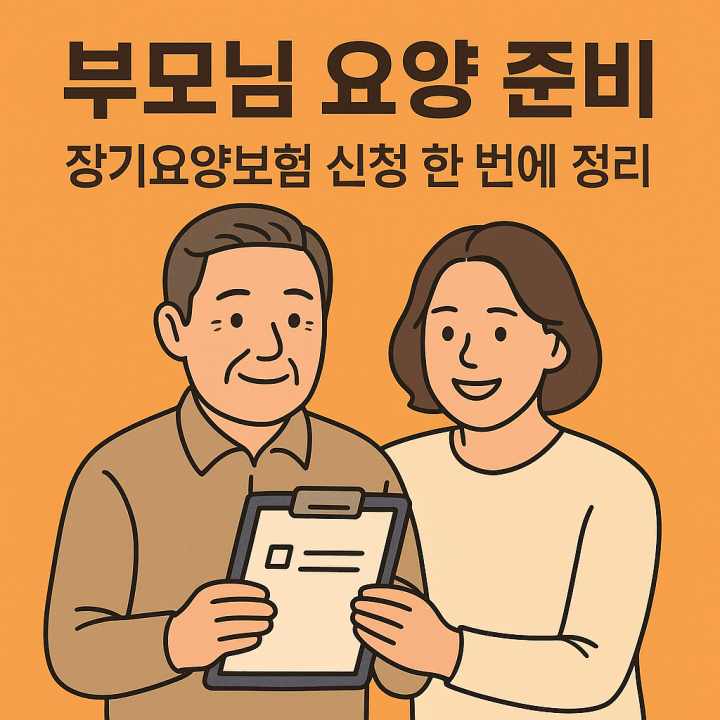 부모님 요양 준비 - 장기요양보험 신청 한 번에 정리