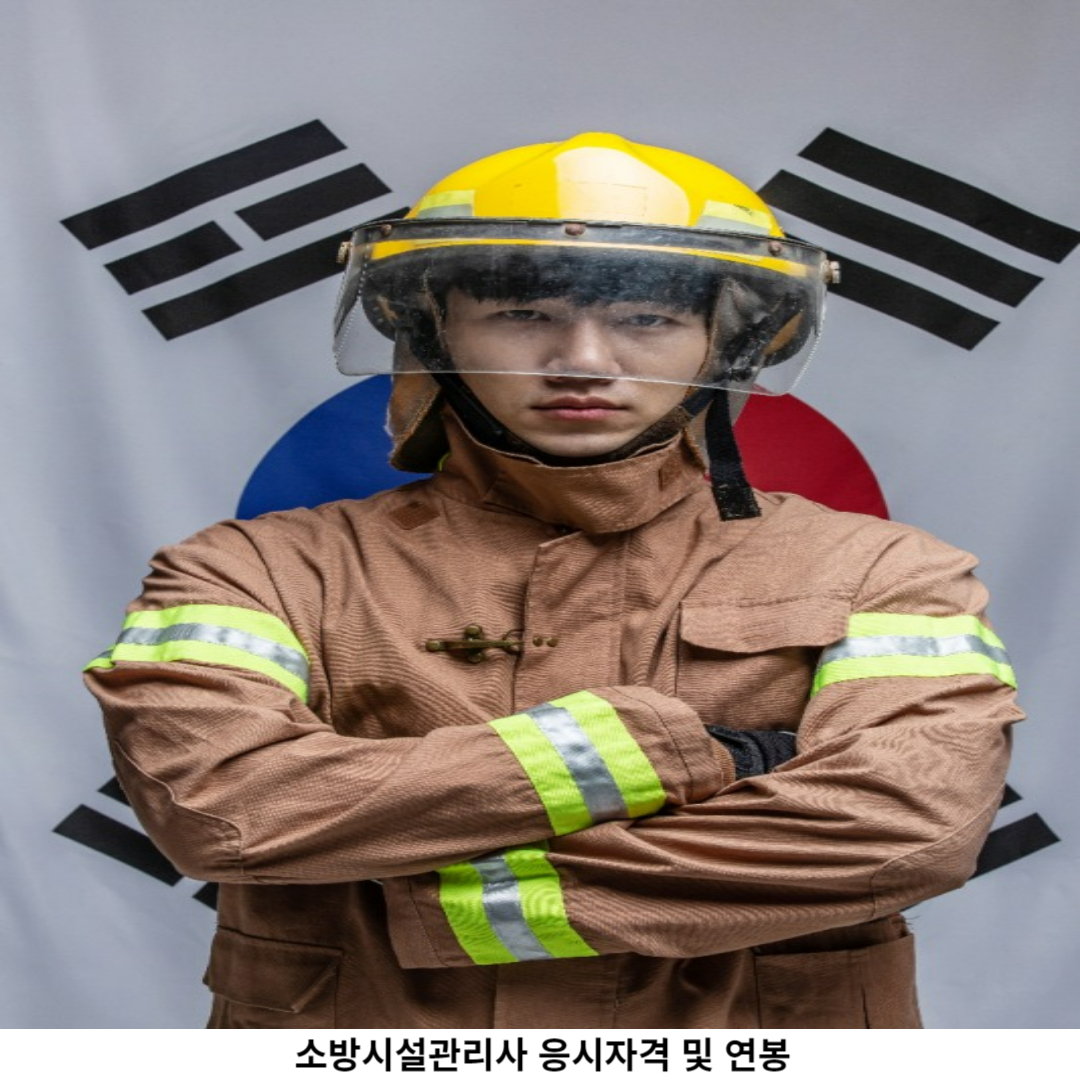소방시설관리사