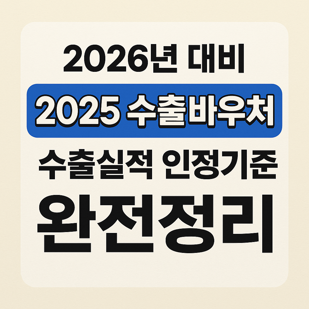 2026년 대비, 2025 수출바우처 수출실적 인정기준 완전정리