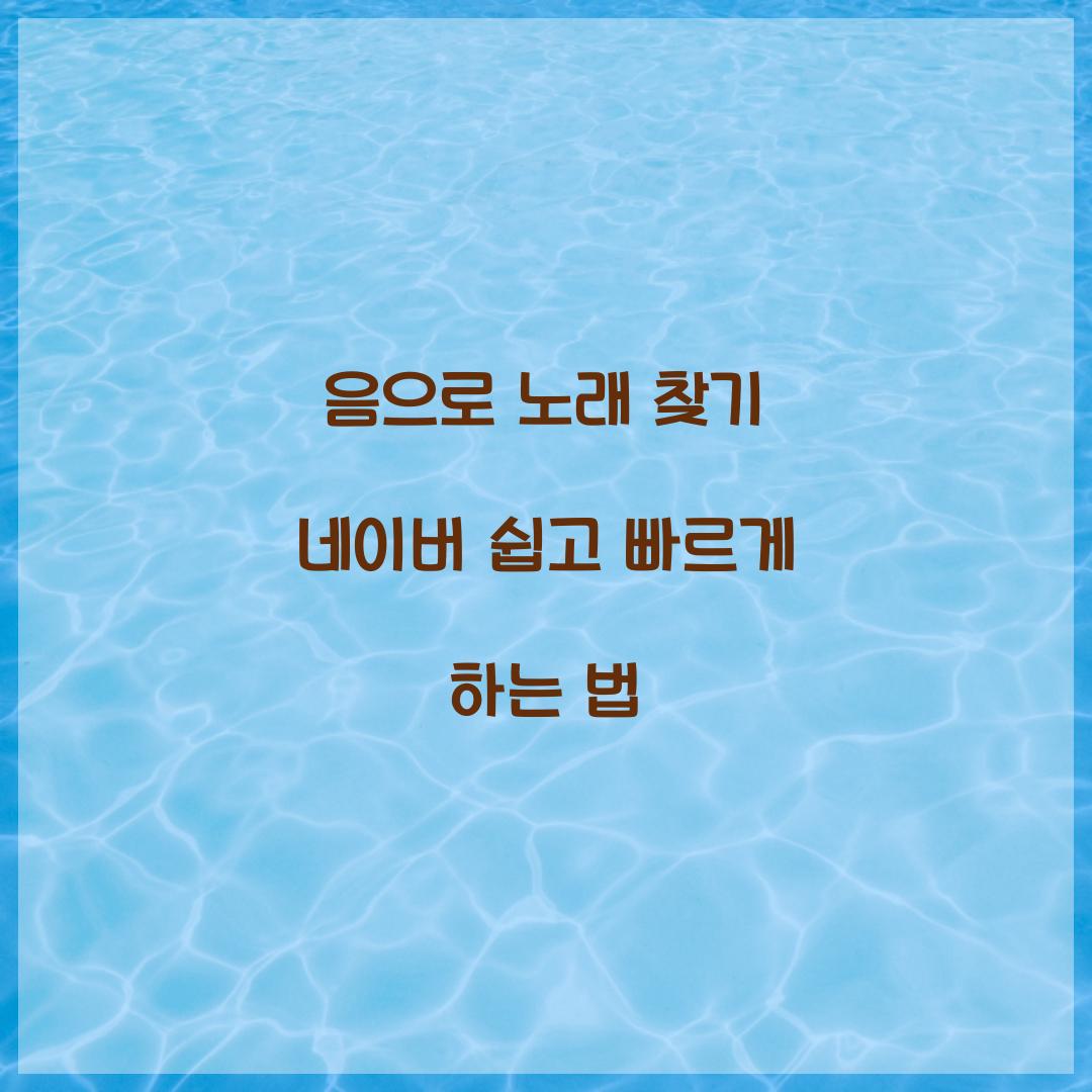 음으로 노래 찾기 네이버