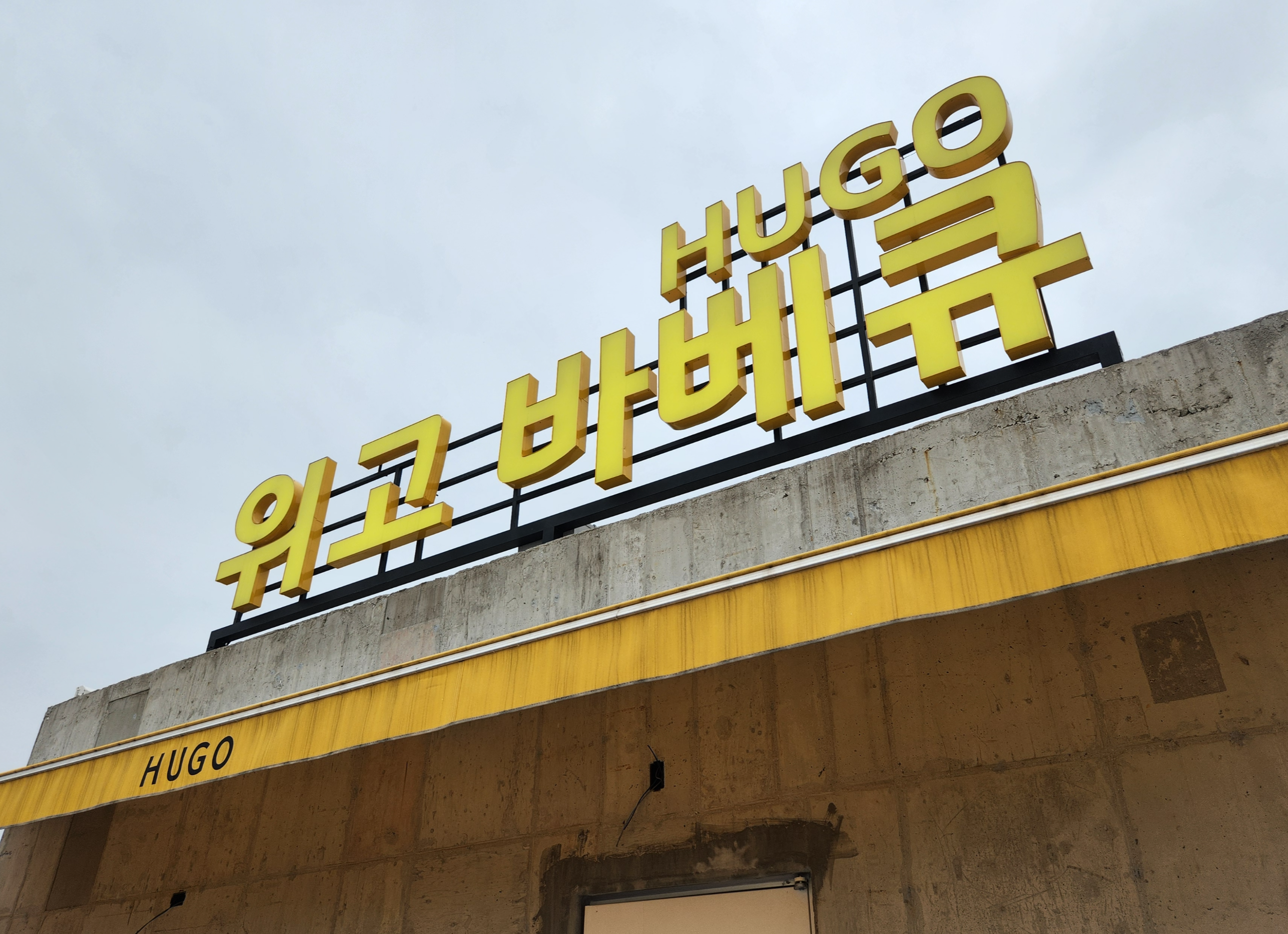 용인 처인구 글램핑형 정육식당 위고바베큐