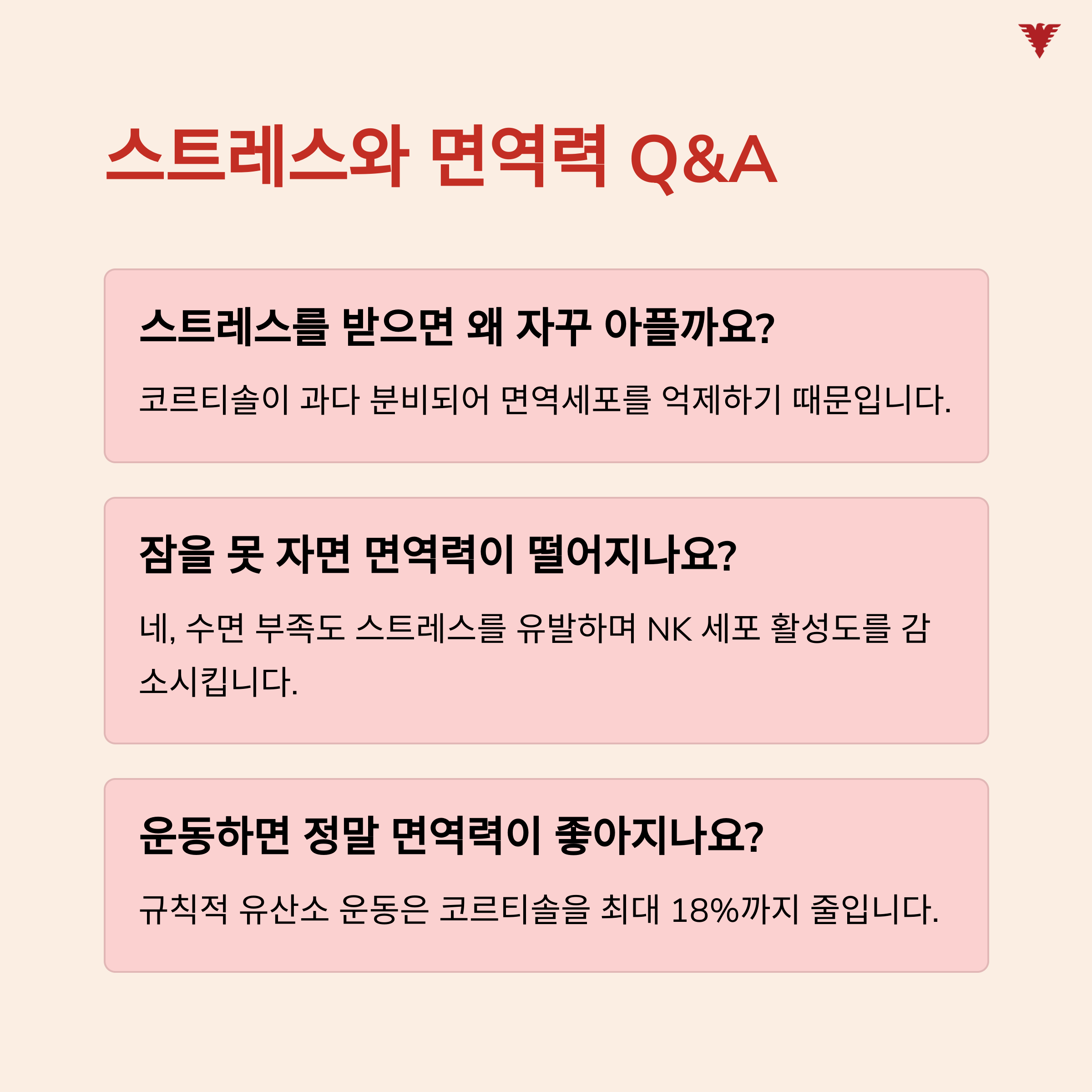 스트레스와 면역력 Q&amp;A