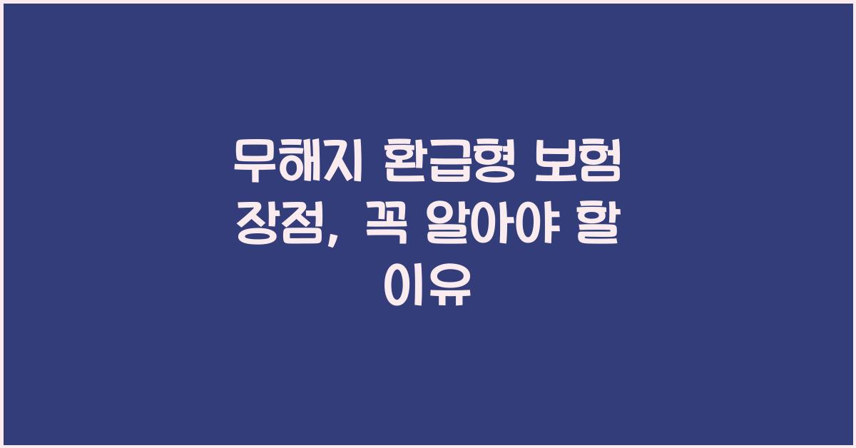무해지 환급형 보험 장점