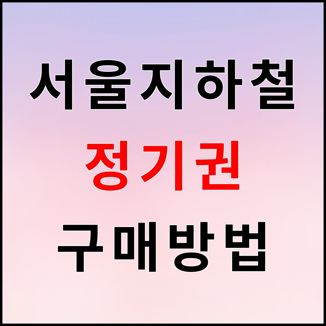 서울 지하철 정기권 구매방법