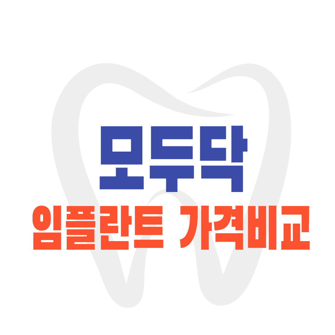 임플란트 가격 비교 모두닥 건강보험심사평가원 가격 비교 사이트 확인방법 총정리