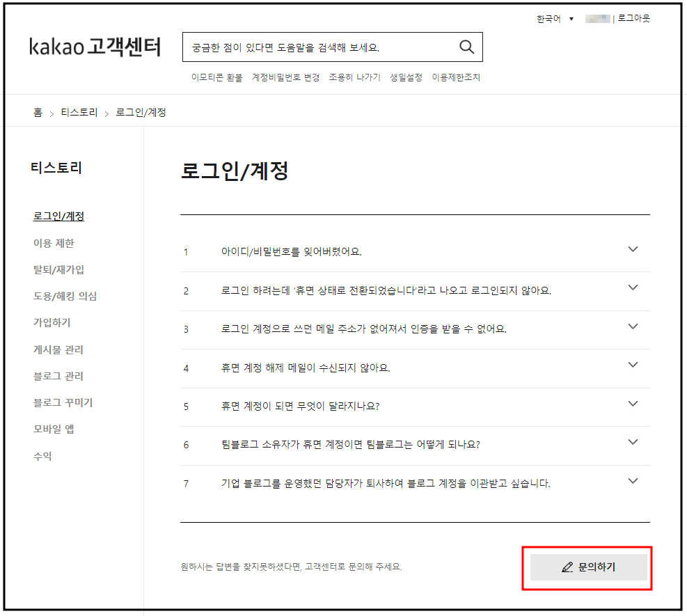 카카오-고객센터-문의