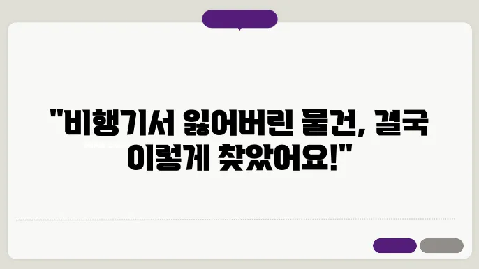 이스타항공 기내 분실물 찾은 이야기 분실물, 분실물 센터, 분실물 찾는 법