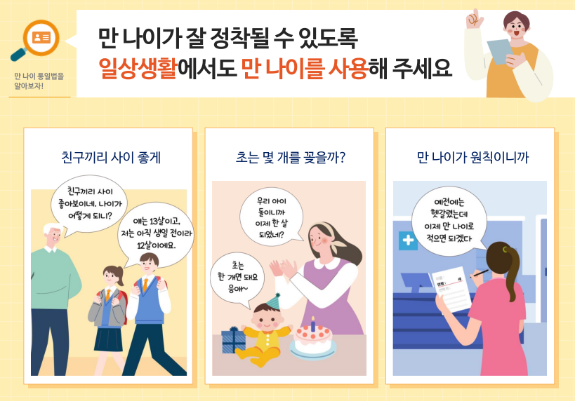 만 나이 정착