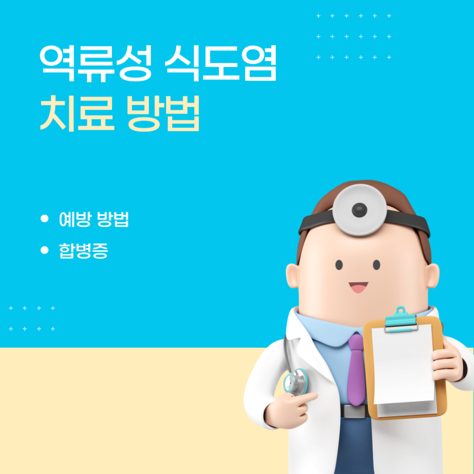 역류성 식도염 원인과 예방