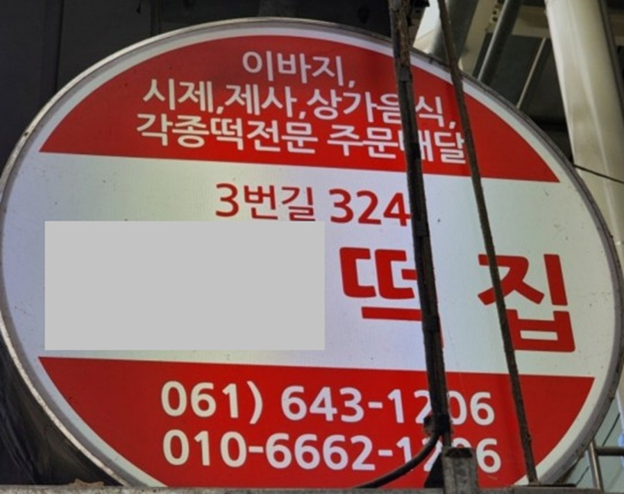 여수-김덕기-주부떡집