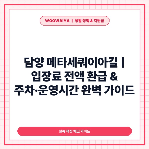 담양 메타세쿼이아길 입장료·주차 운영시간·가는 법 총정리 (2026 상품