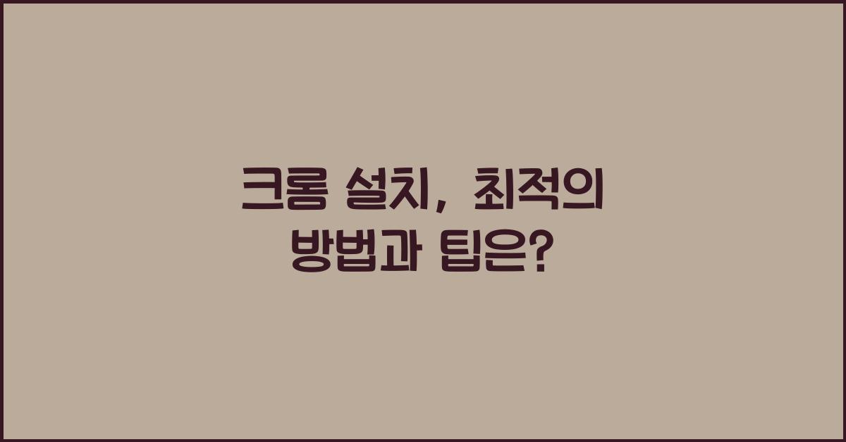 크롬 설치