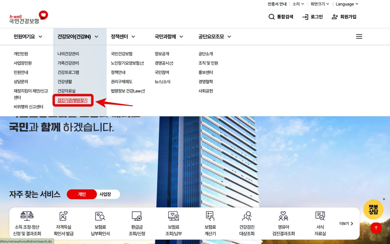 국가건강검진 대상자 조회, 건강검진 항목, 건강검진 비용, 건강검진기관 찾기, 건강검진 결과조회