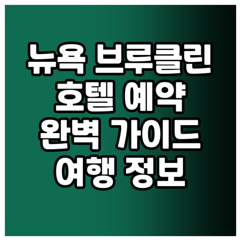 뉴욕 브루클린 여행 호텔 예약 가이드