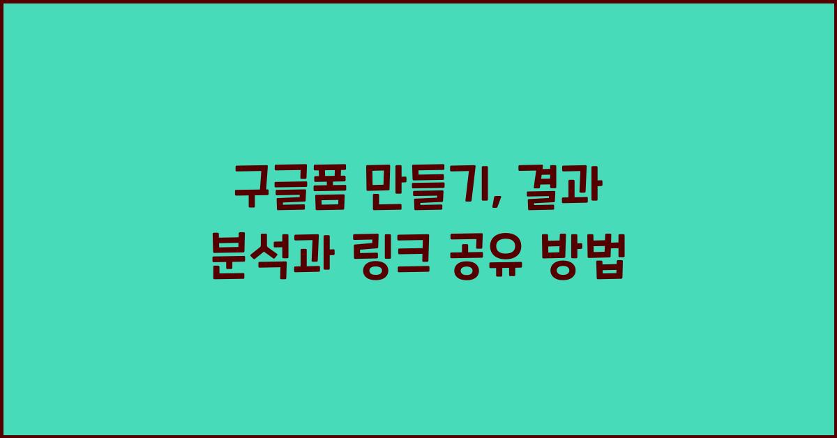 구글폼 만들기