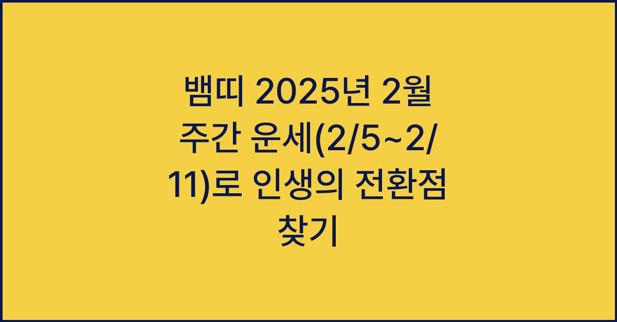 뱀띠 2025년 2월 주간 운세(2/5~2/11)
