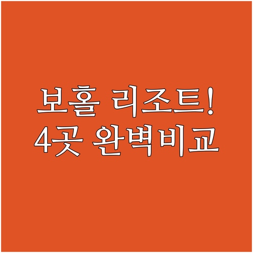 직접 가본 보홀 리조트 4곳 분석 럭..