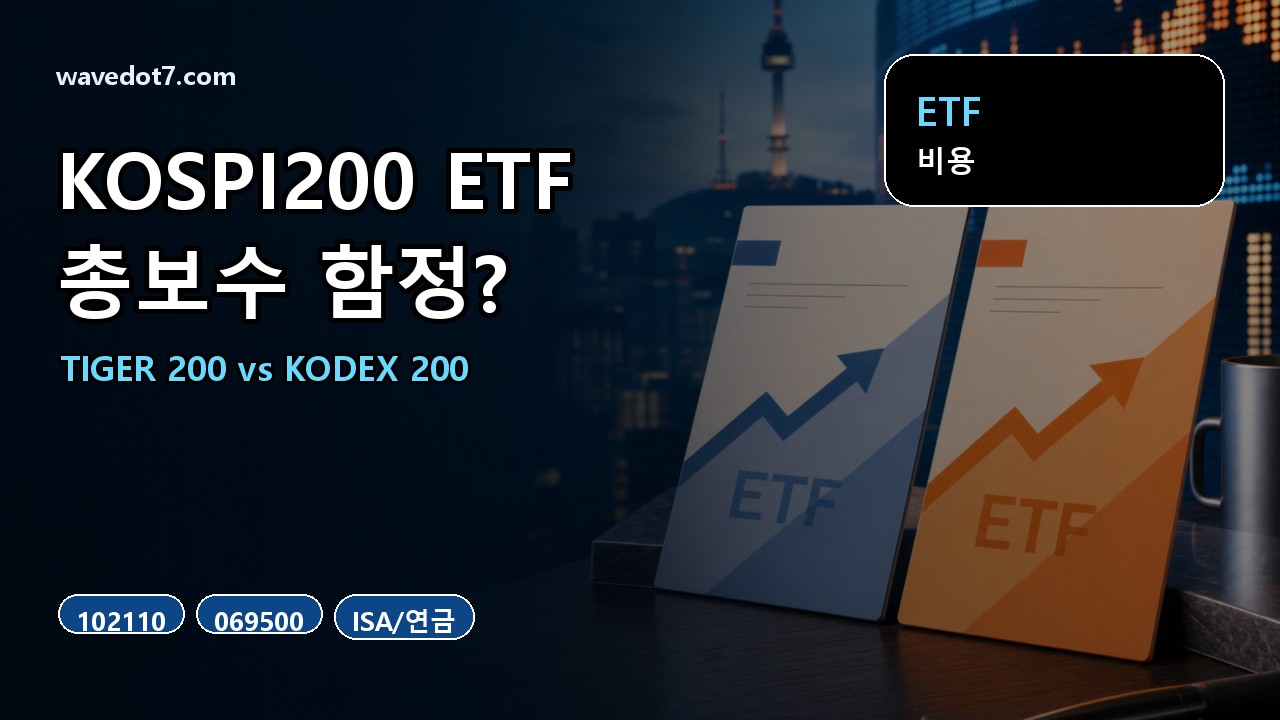 KOSPI200 ETF 총보수 2026 TIGER 200 102110 KODEX 200 069500 비교 썸네일
