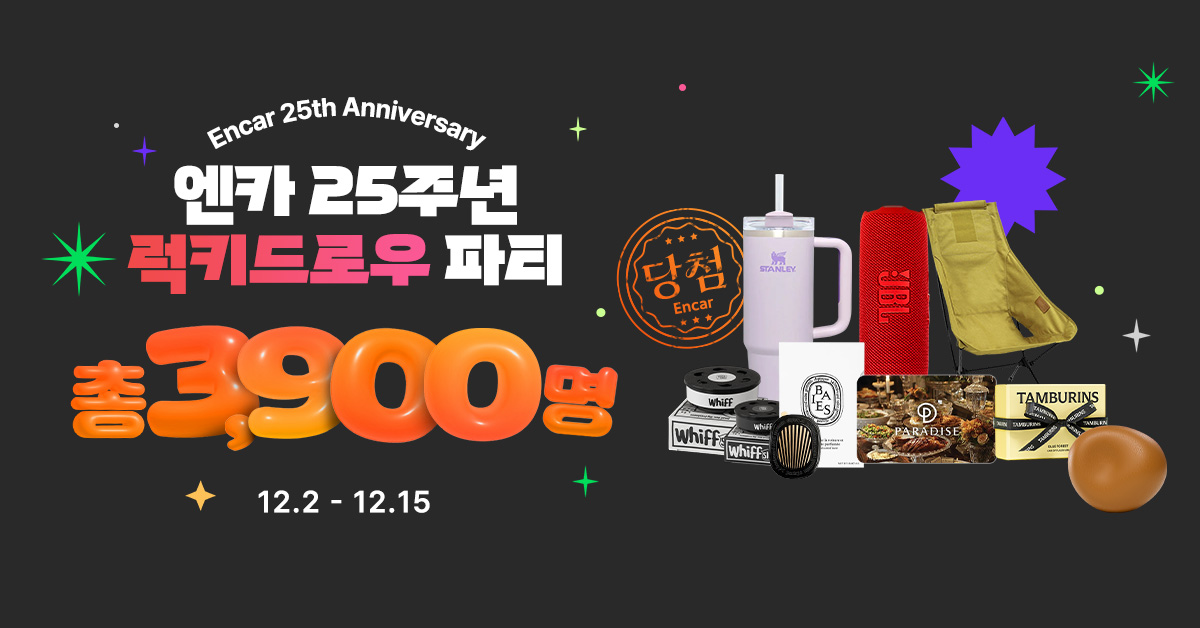 엔카닷컴 창립 25주년 럭키 드로우 파티 이벤트 포스터