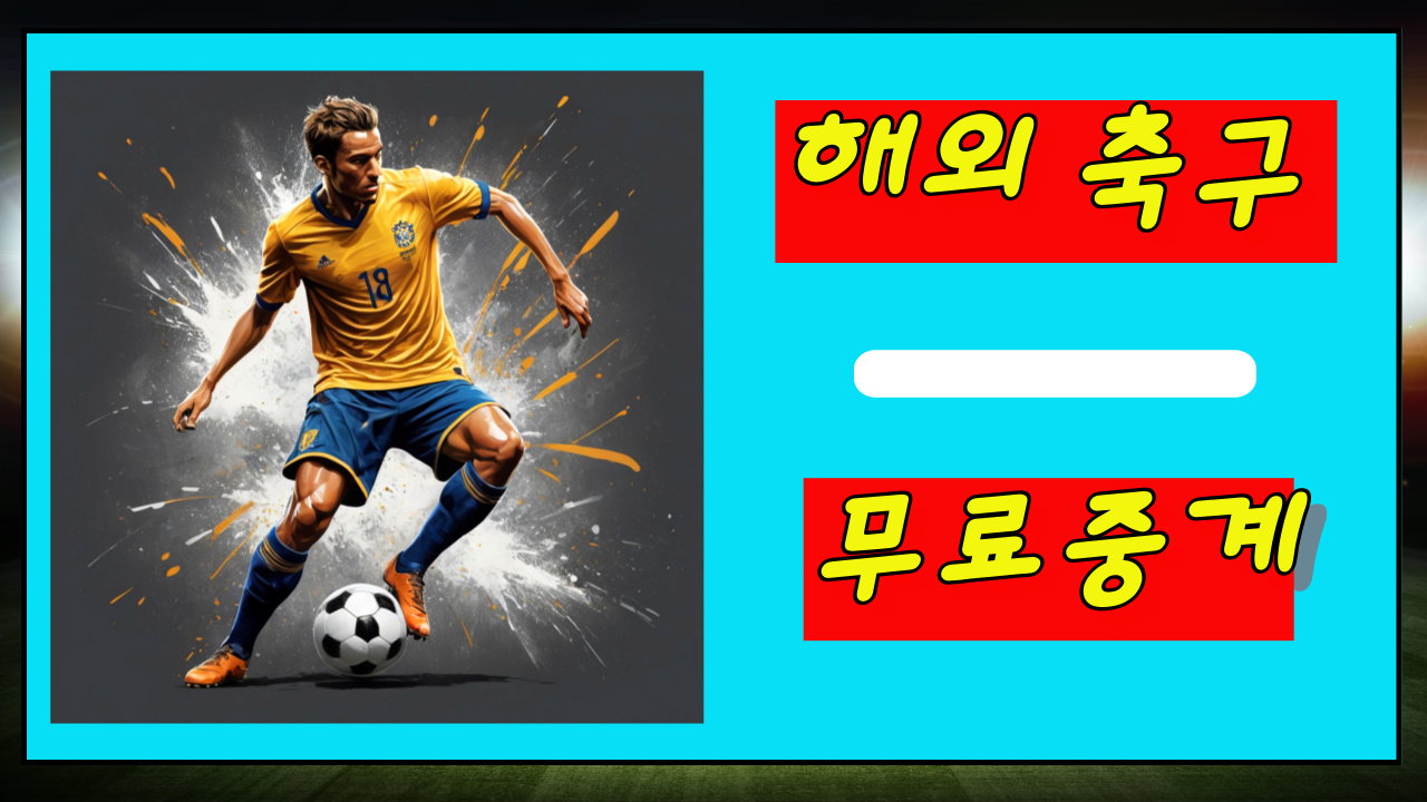 해외축구 무료중계, 합법적으로 보는 방법