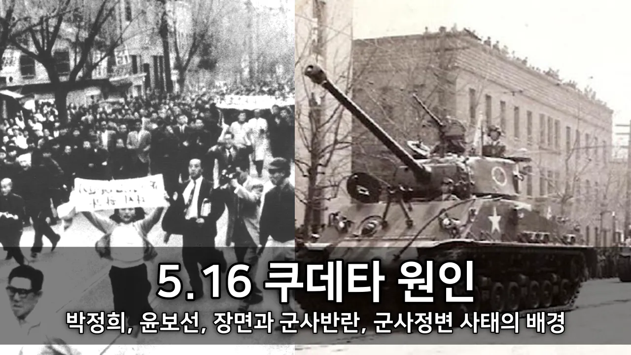 5.16 쿠데타 원인 - 박정희, 윤보선, 장면과 군사반란, 군사정변 사태의 배경 ⓒ kdemo.or.kr
