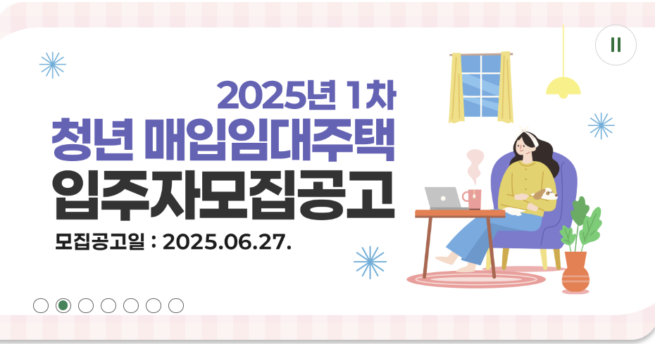 2025청년 매입임대주택 입주자 모집 공고 이미지
모집공고일:20 25.06.27