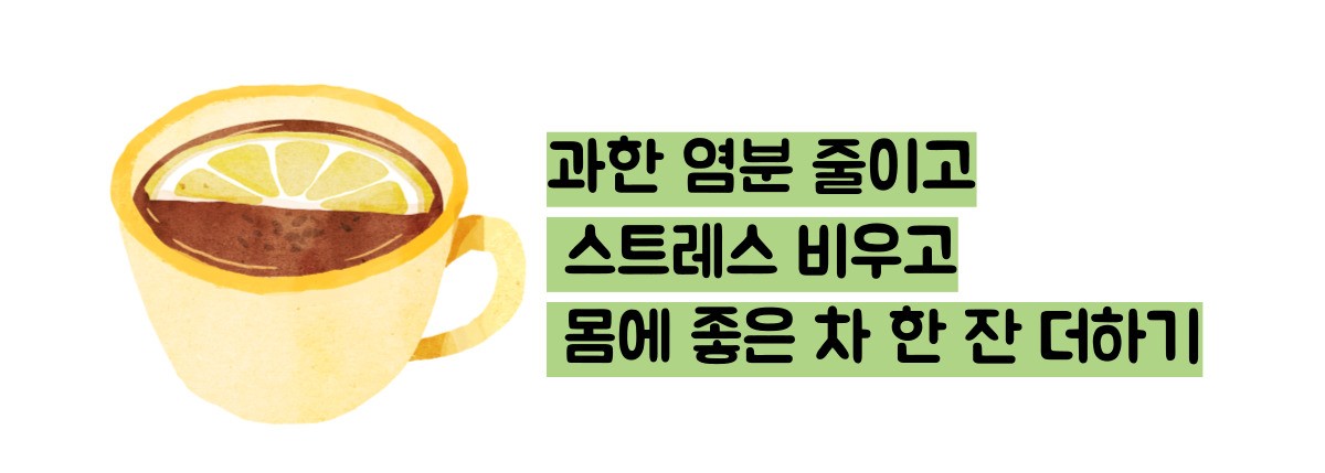 고혈압에 좋은 차