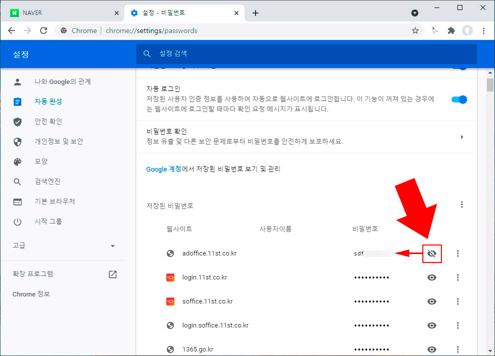 크롬 비밀번호 확인