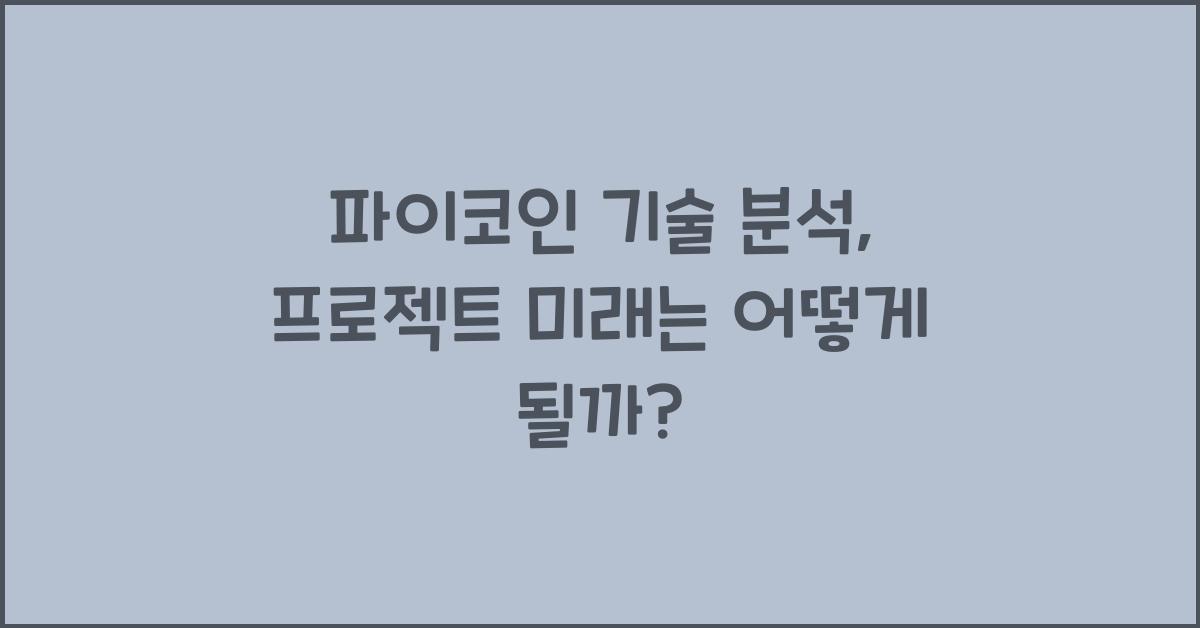 파이코인 기술 분석