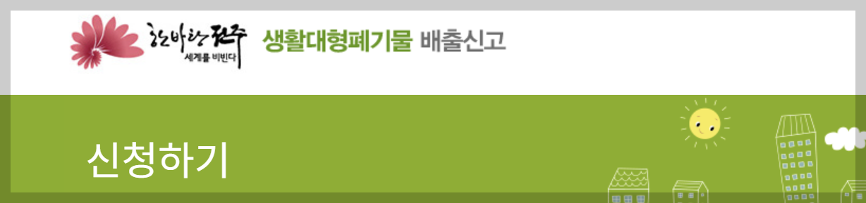 전주시 생활 대형폐기물 배출 신고