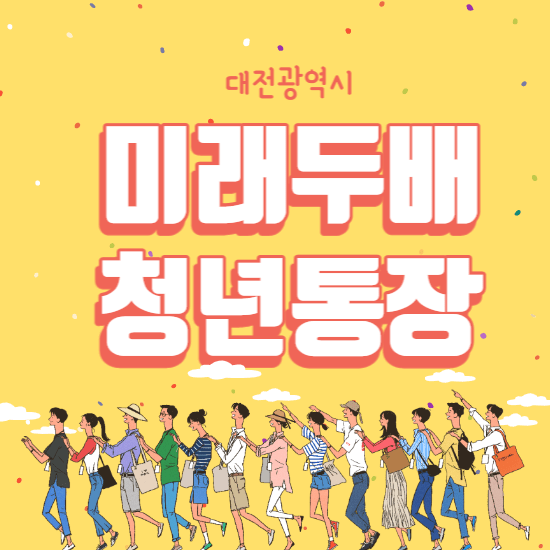 미래두배청년통장-썸네일