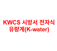 KWCS 시방서 전자식 유량계(K-water)