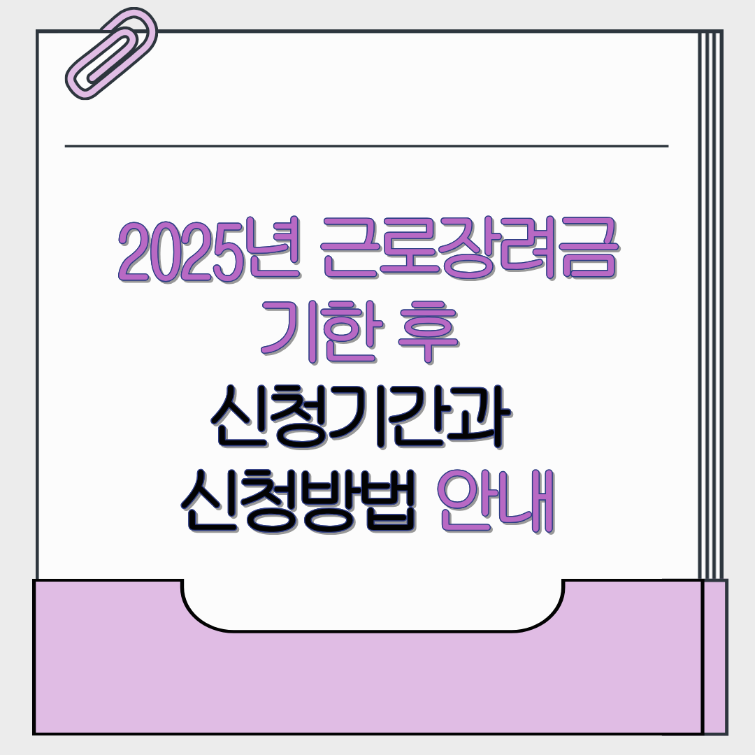 2025년 근로장려금 기한 후 신청기간과 신청방법