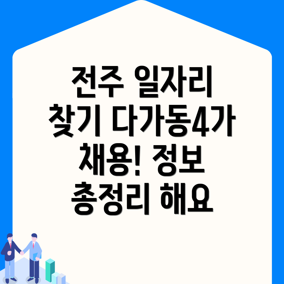 전주 일자리